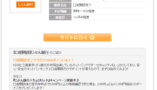 「じぶん銀行」の口座開設で、2,500円貰える！