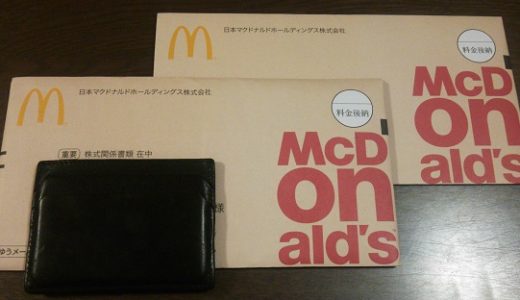 【株主優待】マクドナルドの株主優待をご紹介。優待クロスのコストも