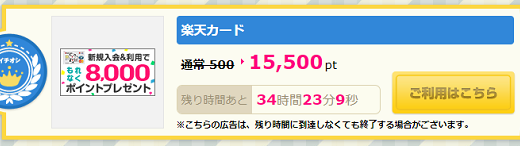 【緊急案件】楽天カード発行で、23,500円相当！！期間限定の案件です。