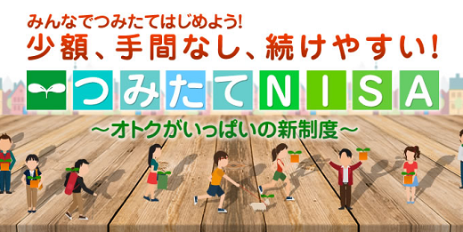 【まとめ】つみたてNISAとは？　メリットについて分かり易く説明！おすすめ証券会社も