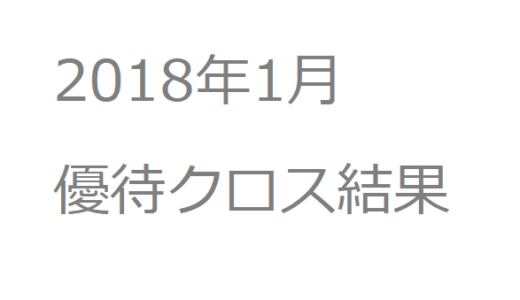 【優待クロス】2018年1月　優待クロス（つなぎ売り）結果