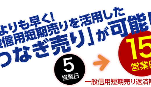 【改悪？】SBI証券の「つなぎ売り」（一般信用の売り）日数が大幅延長！今後の戦略について