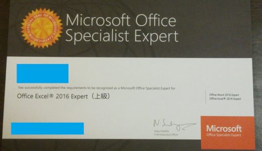 【資格・勉強】MOS 2016 excel エキスパート　独学で合格しました！