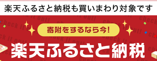 ふるさと納税は楽天市場がお得！楽天マラソンの時で返礼品＋ポイント15%が貰える！