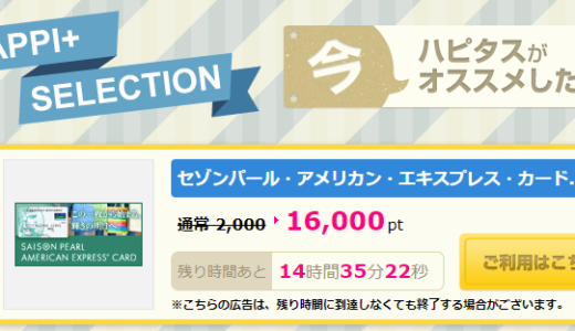 セゾンパール・アメックスのクレジットカード発行＋5,000円の利用で16,000円貰えます！初年度年会費無料！