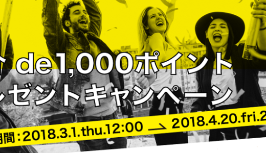 【4月20日まで限定】「ハピタス」への会員登録等で1,000ポイント（1,000円相当）が貰える！