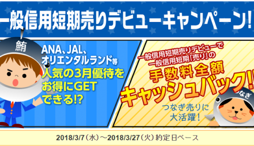 【つなぎ売り】SBI証券で初めて「一般信用短期売り」をした人は、手数料全額キャッシュバック