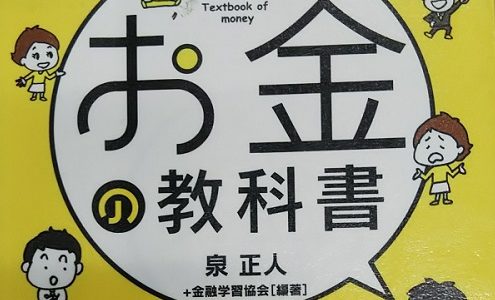 【本の紹介】お金の教科書（著：泉正人）読みました！