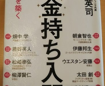 【本の紹介】無駄な固定費ベスト10（書籍：お金持ち入門より）