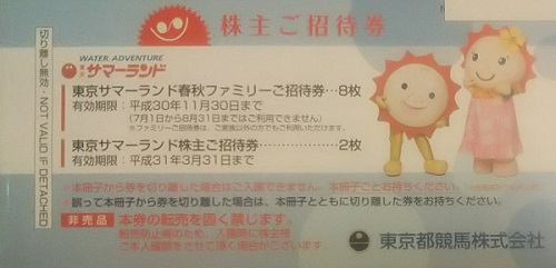 東京都競馬より株主優待が届きました！優待内容は、サマーランドのフリーパス券！