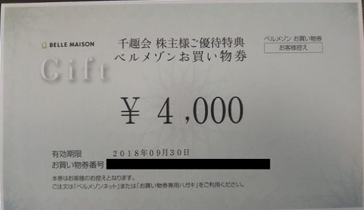 千趣会より「ベルメゾンのお買物券」の株主優待が到着！購入した商品も紹介