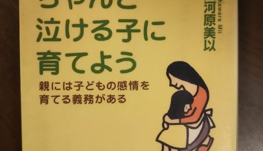 ちゃんと泣ける子に育てよう（大河原美以著）を読みました！子育て中の方には、本当におススメです！