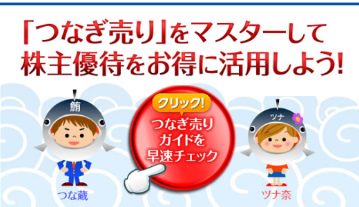 株主優待をノーリスクで手に入れる！つなぎ売り、クロス取引とは？