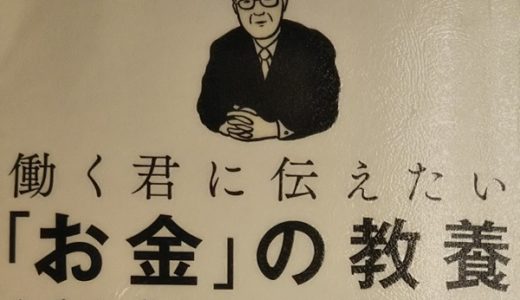 【本の紹介】働くに君に伝えたい「お金」の教養（出口治明著）