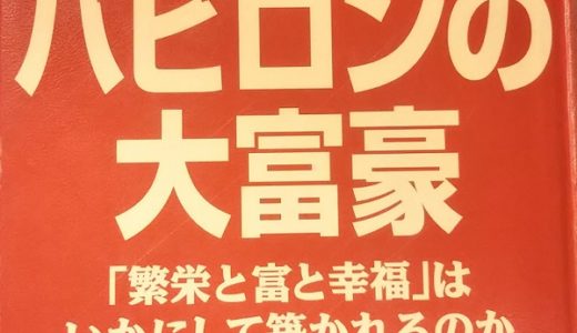 バビロンの大富豪を読みました！財産を築くための原則について書かれています！