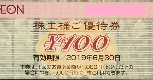 イオン北海道から株主優待が届きました！優待内容は2,500円分の買い物割引券（100円×25枚）！総合利回り最大4.62％と魅力的！