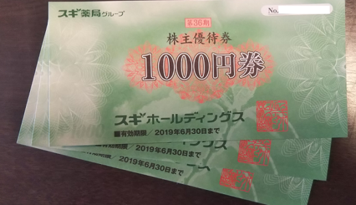 スギ薬局から株主優待が届きました！自社商品券3,000円で魅力的！