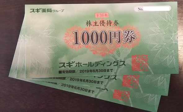 スギ薬局から株主優待が届きました！自社商品券3,000円で魅力的！ | 1 