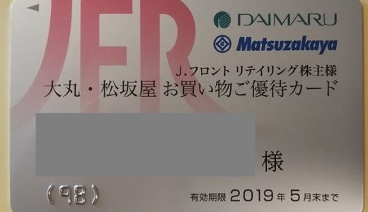 J・フロントリテイリング（大丸・松坂屋）から株主優待が届きました！優待内容は、10%割引カードで魅力的！