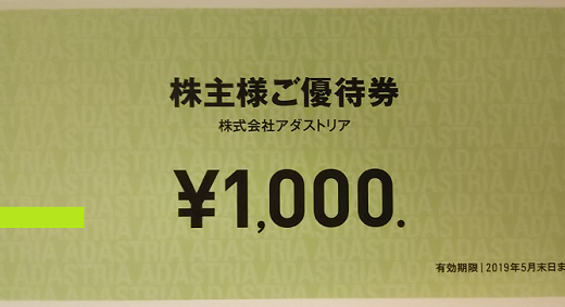 アダストリアから株主優待が届きました！優待内容は、洋服が買える自社商品券3,000円分です。総合利回り最大5％！