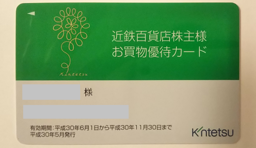 近鉄百貨店から株主優待が届きました！優待内容は、300万円まで使える10%OFFカード！