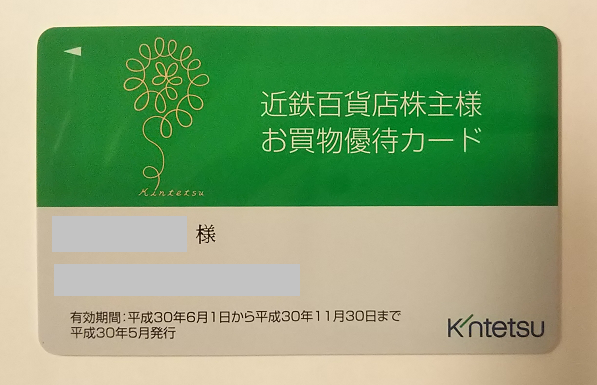 近鉄百貨店から株主優待が届きました 優待内容は 300万円まで使える10 Offカード 1級ファイナンシャルプランナーの副収入と節約