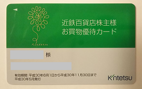 近鉄百貨店から株主優待が届きました！優待内容は、300万円まで使える ...