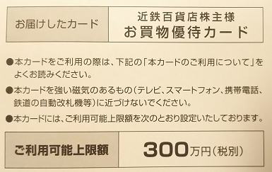 近鉄百貨店から株主優待が届きました 優待内容は 300万円まで使える10 Offカード 1級ファイナンシャルプランナーの副収入と節約