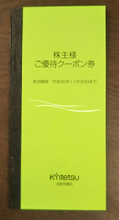 近鉄百貨店から株主優待が届きました 優待内容は 300万円まで使える10 Offカード 1級ファイナンシャルプランナーの副収入と節約