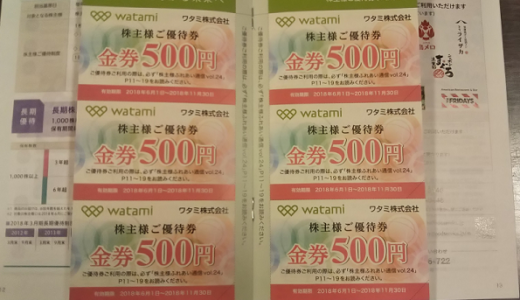 ワタミから株主優待が届きました！優待内容は、自社食事券3,000円orカタログで魅力的です！総合利回り最大4.79％