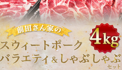 【ふるさと納税】宮崎県都城市から、ブランド豚肉4㎏を返礼品として貰いました！ボリューム、味、共に満足度が高いです！