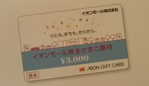 イオンモールから株主優待が届きました！優待内容はイオンギフトカードorカタログ！総合利回り最大3.3%！