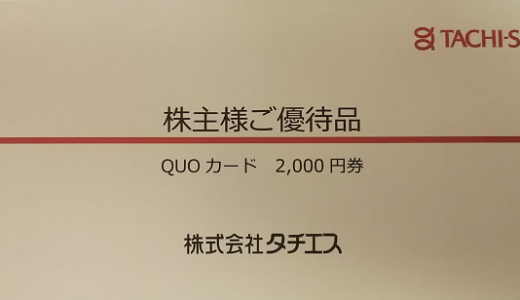 タチエスから株主優待が届きました！優待内容はQUOカード2,000円分で魅力的です！総合利回り最大2.21％