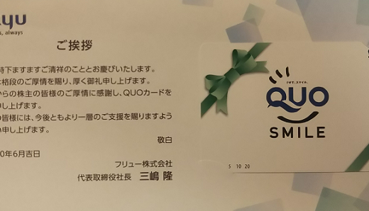 フリューから株主優待が届きました！優待内容はQUOカード2,000円分で魅力的です！総合利回り最大5.1％