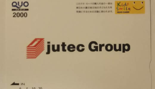 ジューテックから株主優待が届きました！優待内容はQUOカード2,000円分で魅力的です！総合利回り3.5％