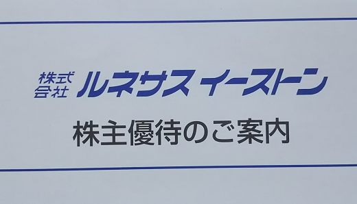 ルネサスイーストンからQUOカード1,000円の株主優待が届きました。総合利回り3.9%