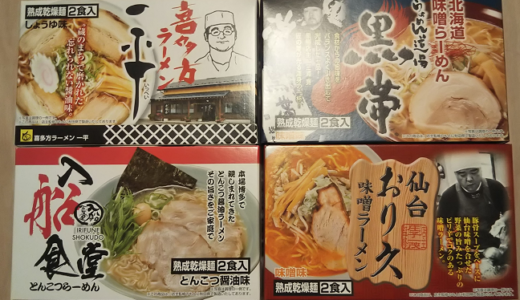 【2月、8月銘柄】ユナイテッドスーパーマーケットから繁盛店ラーメン（8食分）の株主優待が届きました！