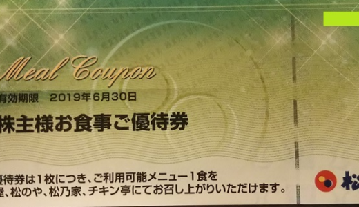 松屋フーズから自社食事券の株主優待が届きました！優待券1枚で最大880円の定食が注文できます。総合利回り最大2.4％