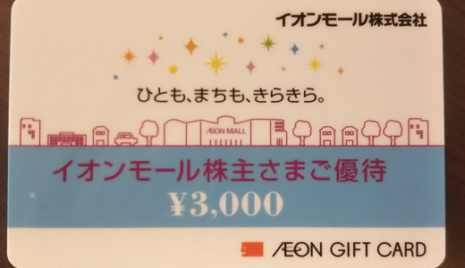 イオンモールからイオンギフトカード3,000円の株主優待が届きました！