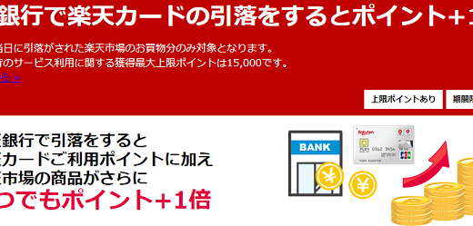 【楽天市場】楽天カードの引落とし口座を楽天銀行に設定するとポイントが＋1倍です。早速設定してみましたので、やり方をご紹介します。