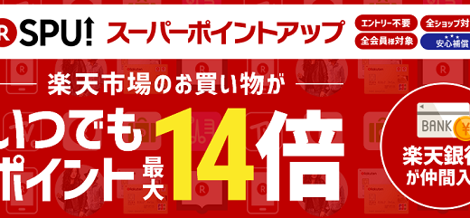 【改悪】楽天スーパーポイントアップが改悪に・・・