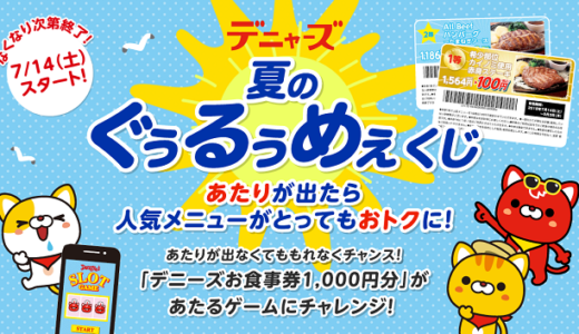 デニーズで「夏のぐぅるぅめぇくじ」が7月14日～スタート！早速くじを引いてきました。