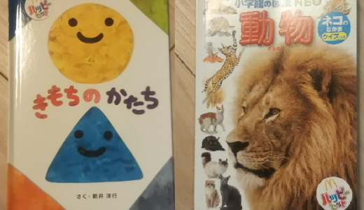 【7月20日～】ハッピーセットで、「えほん」と小学館の動物図鑑を貰ってきました！