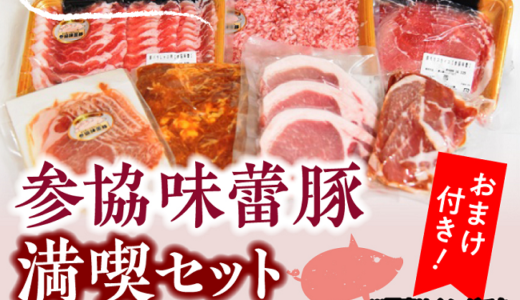 【ふるさと納税】宮崎県川南町から、参協味蕾豚1.3キログラムを返礼品として貰いました！【2回目】