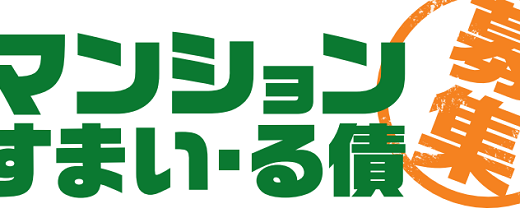 「マンションすまい・る債」とは？メリットやデメリットについて解説！