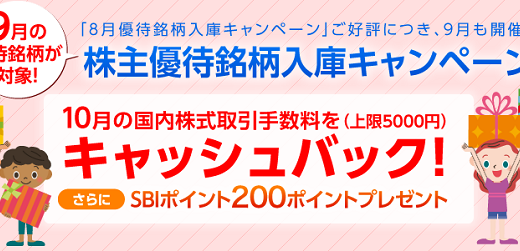 SBI証券で、9月優待銘柄の移管キャンペーンを実施中！10月手数料が最大5,000円キャッシュバック！更にSBIポイント200ポイントもプレゼント！