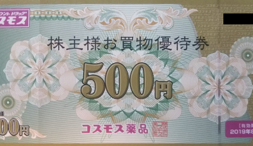 コスモス薬品から自社商品券5,000円分の株主優待が届きました！お米券10枚（10㎏）にも交換できます！総合利回り最大0.80％！