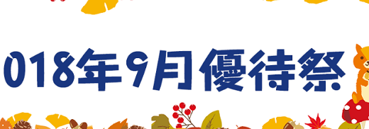 【つなぎ売り】2018年9月　楽天証券の一般信用の売り、優待利回り一覧（クロス取引）