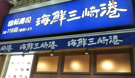 吉野家の株主優待で、海鮮三崎港でお寿司を食べてきました！