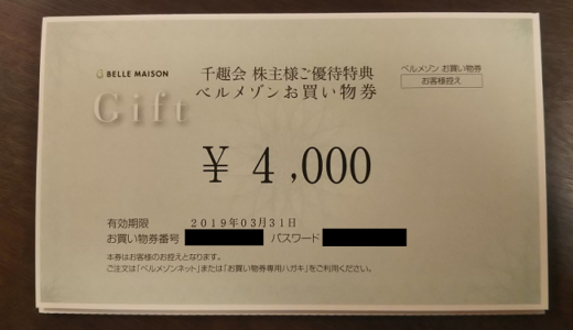 千趣会からベルメゾンで使える4,000円の株主優待が届きました！総合利回り最大8.08%！